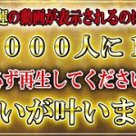 ※この動画は【必見】です！恋愛、お金、健康、仕事、すべてうまくいきます。願いが叶う音楽