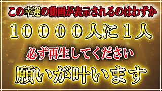 ※この動画は【必見】です！恋愛、お金、健康、仕事、すべてうまくいきます。願いが叶う音楽