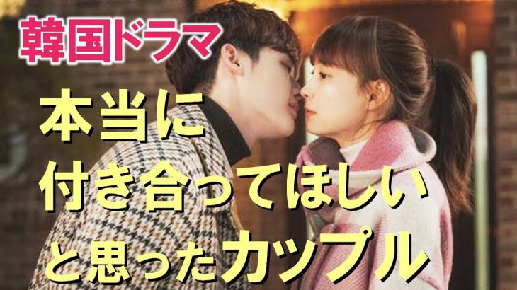 韓国ドラマ 本当に付き合ってほしいと思ったカップル