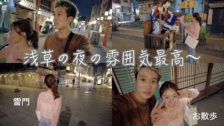 【vlog】カップルで浅草の夜をお散歩デートしたら幸せすぎました。夏の夜雰囲気好き。