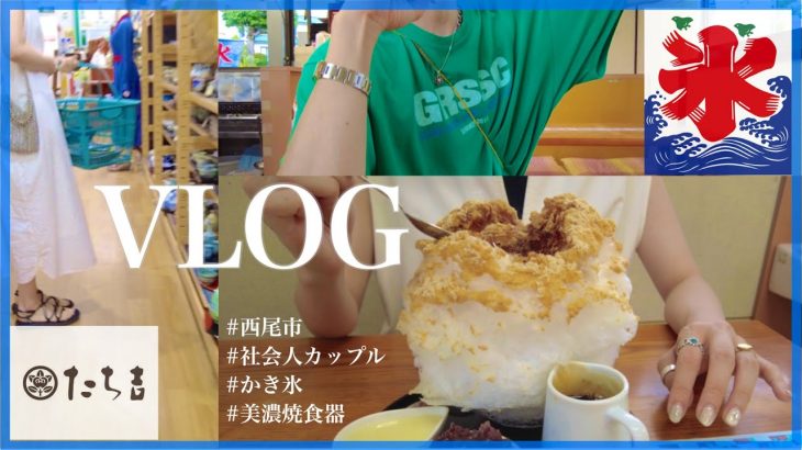 【vlog】20代同棲カップルの夏のかき氷デート☀️🍧#27