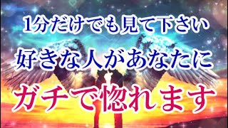 【超強力 ガチ恋愛】たった1分見るだけで、好きな人があなたにホンキで惚れます。好きな気持ちが溢れる脈あり超嬉しい連絡がきます。