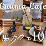 【群馬カフェ10選】行ってよかったおしゃれカフェ | カップルデートにも | カフェVlog