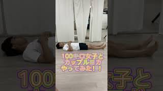 100キロ女子とカップルヨガやってみた🧘‍♂️ #shorts