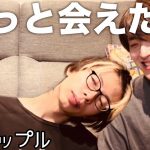 療養明け10日振りの再会〈ゲイカップル〉〈Japanese gay couple〉