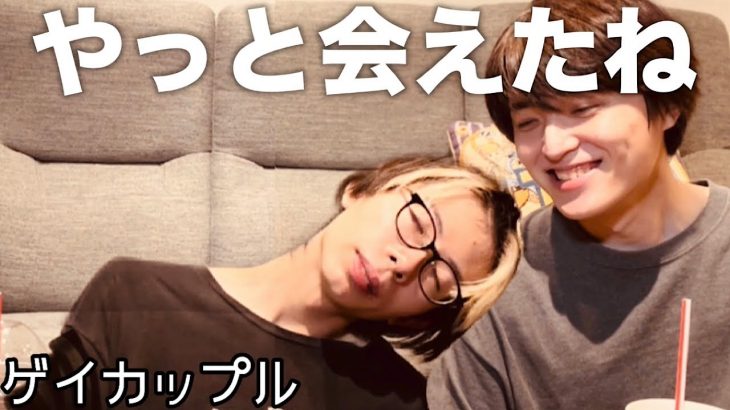 療養明け10日振りの再会〈ゲイカップル〉〈Japanese gay couple〉