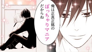 【恋愛漫画】ぽっちゃり好き彼氏からの甘く優しいキス♡【ぽちゃまに　11話】│はくせんちゃんねる