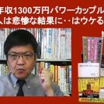 世帯年収1300万円パワーカップルのタワマン購入は悲惨な結果に‥はウケる　by 榊淳司