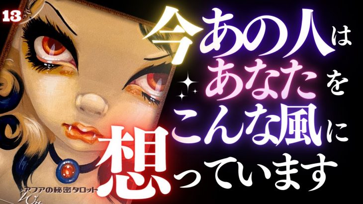 🖤13日の恋愛タロット👠今あの人はあなたをどんな風に想っているのか…ズバリお見せします🙀ダークデッドなバッドガールリーディング💄👄13★サーティーン (2022/8/13)