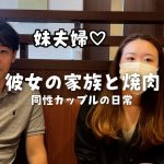 【結婚式裏話聞いてみた】お盆に家族で焼肉食べにきたよ！#155