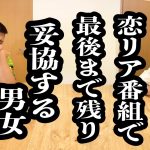 シェアハウス恋愛番組で、他が全員出て行き、渋々付き合うことにした2人【ジェラードン】