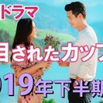 韓国ドラマ 注目されたカップル～2019年下半期～