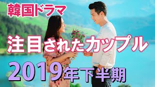 韓国ドラマ 注目されたカップル～2019年下半期～