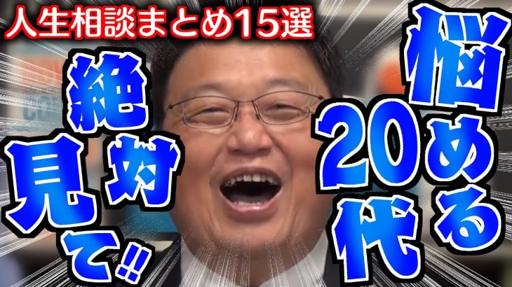 【作業・睡眠用】就職・恋愛・人間関係・お金…20代の悩みをスッキリ解決します！20代限定の人生相談まとめ15選【岡田斗司夫/切り抜き/ニート/自己啓発】