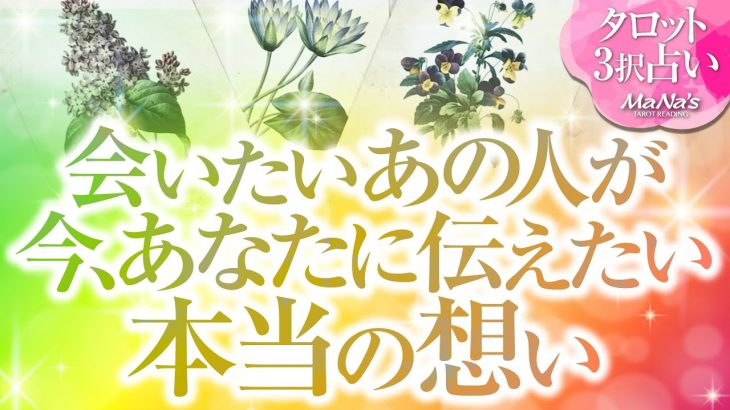 🔮恋愛タロット🌈会いたい！あの人が今あなたに伝えたい本当の想い🌈あの人とあなたに何が起こる❔2人の関係・2人の未来を深掘り💗片思い・音信不通・疎遠・お別れ・複雑恋愛・不倫・三角関係・曖昧な関係等