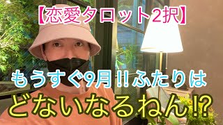 【恋愛タロット2択】もうすぐ9月‼︎ふたりはどないなるねん⁉︎