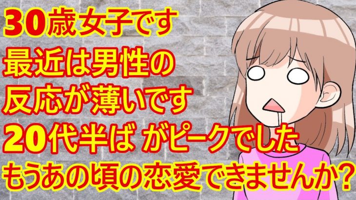 【婚活　恋愛】婚活女子(30)さん。「20代半ばは良い男性との出会いもあり男性もリードしてくれました。でも今は男性の反応が薄くて私だけが頑張ってるみたいな感じです。あの頃みたいな恋愛はできないの？」