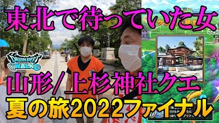 ドラクエウォーク349【東北で勇者様を待っていた女性視聴者と山形を歩く！上杉神社クエスト！そしてカップル成立か！？】