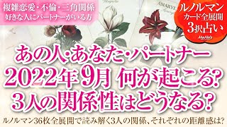 🔮恋愛タロットルノルマン36枚で読み解く🌈複雑恋愛・不倫・W不倫・三角関係…好きな人にパートナーがいる方…あの人・あなた・パートナーの９月はどんな事が起きる？３人の関係・それぞれの距離感はどうなる⁉️