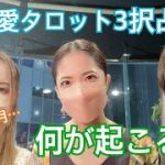 【恋愛タロット3択】残りの8月…あなたとあの人何が起こる？