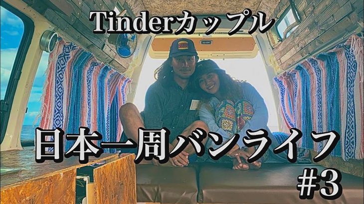 〈3〉Tinderで出会って日本一周するカップルのリアル過ぎる1週間【バンライフ】