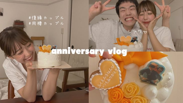 同棲カップルの復縁3年記念日の過ごし方♡｜VLOG