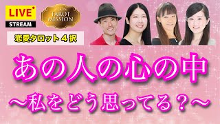 【恋愛タロット4択】あの人の心の中〜私をどう思ってる？〜【占いLIVE】