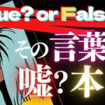 🦋恋愛タロット占い💜あの人の「好き」は嘘？本当？🎴4択バキッとお答えします✨True or False？👉THIS IS IT🔮Pick-A-Card Reading(2022/8/31)