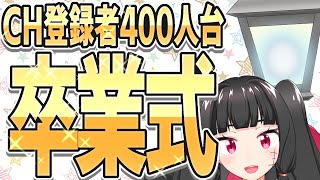 【500人記念】登録者400人台からの、卒業【カップルVtuber】