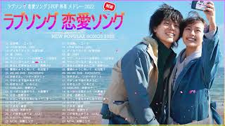 51恋愛ソング J POP 邦楽 メドレー 2022 💖 ラブソング邦楽おすすめ名曲メドレー 2022 💖 恋愛ソング 2022 最新 💖 ユイカ, Uru, 米津玄師, DISH, あいみょん