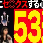 【恋愛心理学53選】69%セ〇クスできる洗脳テクニック性交渉完全版