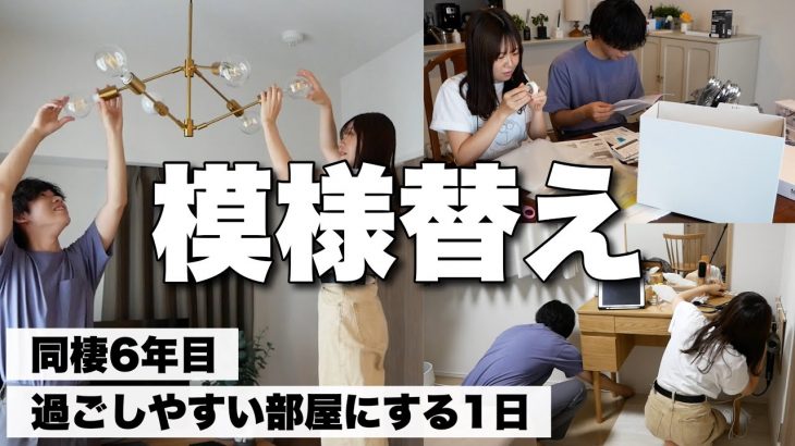 同棲6年目カップルの模様替え🏠部屋を片付けて改造する日｜ドレッサーの整理｜リビングの照明｜書類収納