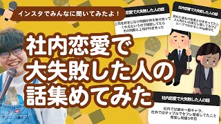 【7万人調査】「社内恋愛で大失敗した人の話」集めてみたよ