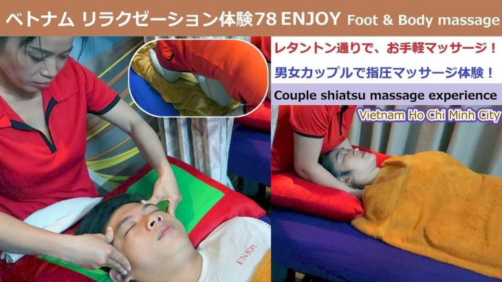 ベトナムリラクゼーション体験78：ホーチミン　ENJOY Foot&Body massage　カップルで指圧マッサージ 体験！(Couple shiatsu massage experience)
