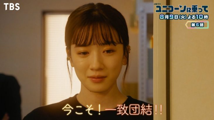 『ユニコーンに乗って』8/9(火) #6 恋愛禁止ルール崩壊!! 今こそ！一致団結!!【TBS】