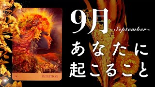 9月あなたに起こること🌟不思議なほど当たる😳💭💭恋愛・仕事・人間関係・金運🌟タロット占い&オラクルカードリーディング🔮