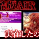 人気恋愛ゲームの怖い噂「残酷版AIR」は実在するのか？【都市伝説】