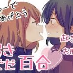 【百合イチャイチャコラボ】同棲百合カップルの二人でぬくぬく朝イチャイチャ【百合ボイス ASMR 女性向け】