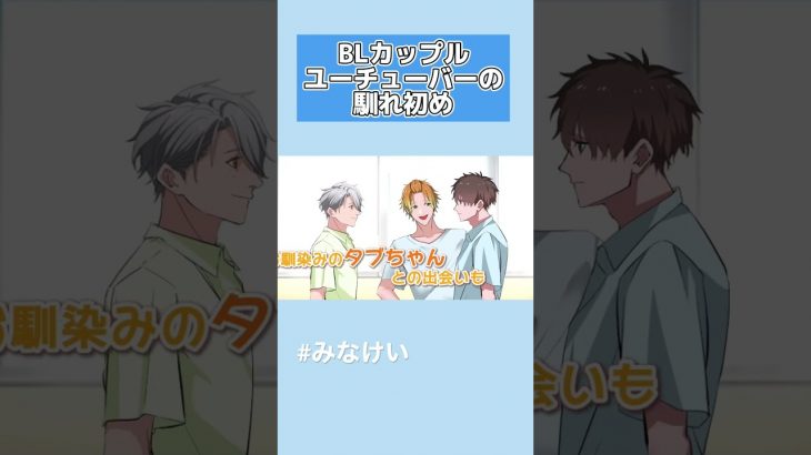 【BLアニメ】カップルユーチューバーの馴れ初め#bl  #blanime #漫画動画 #shorts