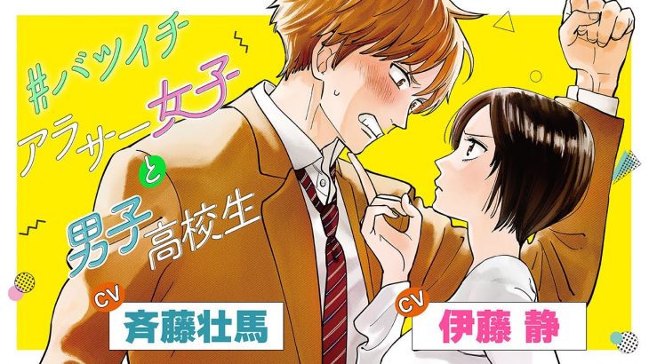 CV斉藤壮馬・伊藤静【恋愛漫画】「プロミス・シンデレラ」スピンオフ！恋する男子の恋愛奮闘記【＃バツイチアラサー女子と男子高校生】フラワーコミックスチャンネル