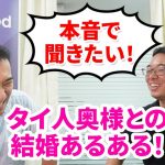 新企画「タイ国際結婚カップル」突撃インタビューシリーズ！タイ人奥様と結婚のリアル~Classmethod三並氏~