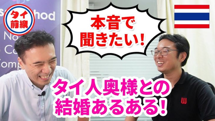 新企画「タイ国際結婚カップル」突撃インタビューシリーズ！タイ人奥様と結婚のリアル~Classmethod三並氏~