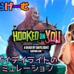 DBD恋愛シミュレーションライブ配信！HOOKED ON YOU デッドバイデイライト！デドバLive〈Dead by Daylight DATING SIM/STEAM版〉