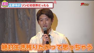 GENERATIONS・佐野玲於、ゾンビの世界で恋愛は出来ない？ゾンビラブコメへ素直な感想に会場爆笑！ドラマ『生き残った6人によると』取材会