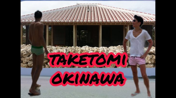 【🏳️‍🌈GayDads🇰🇷🇯🇵】Taketomi Island, Japan (ゲイカップル 게이커플)