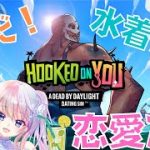 【Hooked on You: A Dead by Daylight Dating Sim™】恋愛するぞ！【風音】