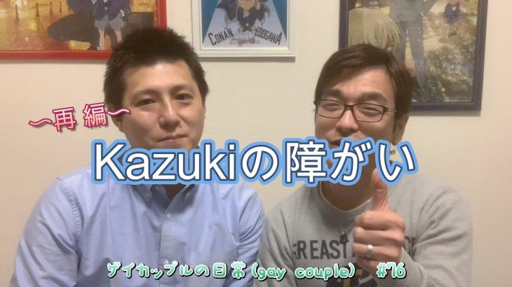 改）Kazukiの障がい #77　ゲイカップルの日常(gay couple)