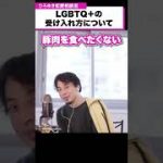 LGBTG＋の受け入れ方について【ひろゆき恋愛相談室】 #Shorts
