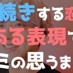 恋人がいない人にも大事な「いい恋の必須要素」はコレ【学べる恋愛相談LIVE】