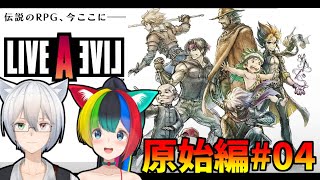 【LIVE A LIVE】【新作】リメイクされた名作RPGをカップルVtuberがプレイする！【原始編】【ぱるねこ実況ちゃんねる】【#04】